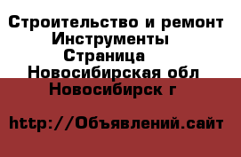 Строительство и ремонт Инструменты - Страница 5 . Новосибирская обл.,Новосибирск г.